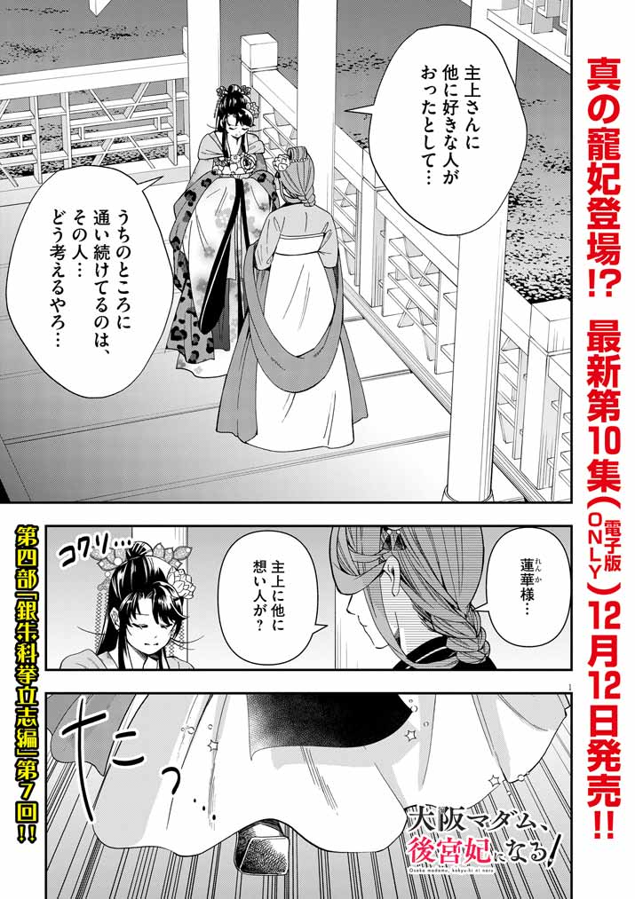 Osaka Madam, Koukyuu-hi ni Naru! - Chapter 69 - Page 1