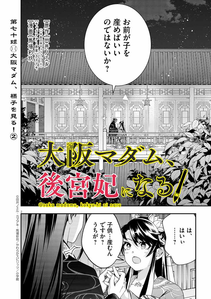 Osaka Madam, Koukyuu-hi ni Naru! - Chapter 70 - Page 2