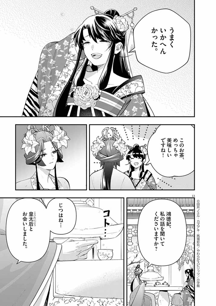 Osaka Madam, Koukyuu-hi ni Naru! - Chapter 75 - Page 13