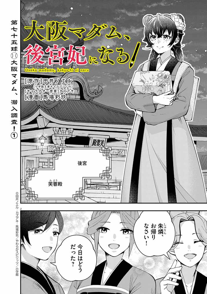 Osaka Madam, Koukyuu-hi ni Naru! - Chapter 75 - Page 2