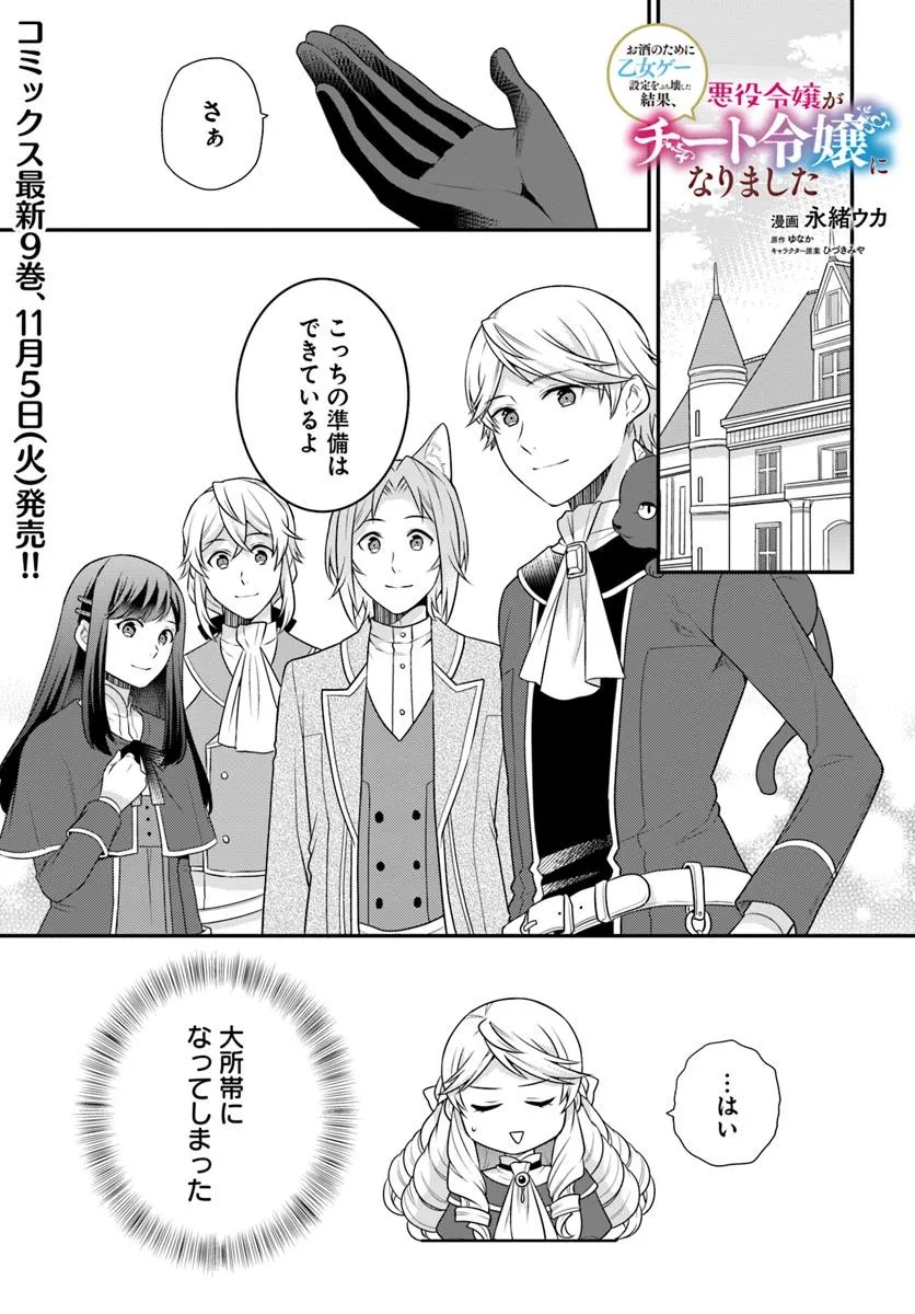 Osake no Tame ni Otome Game Setting wo Buchikowashita Kekka, Akuyaku Reijou ga Cheat Reijou ni Narimashita - Chapter 46 - Page 1