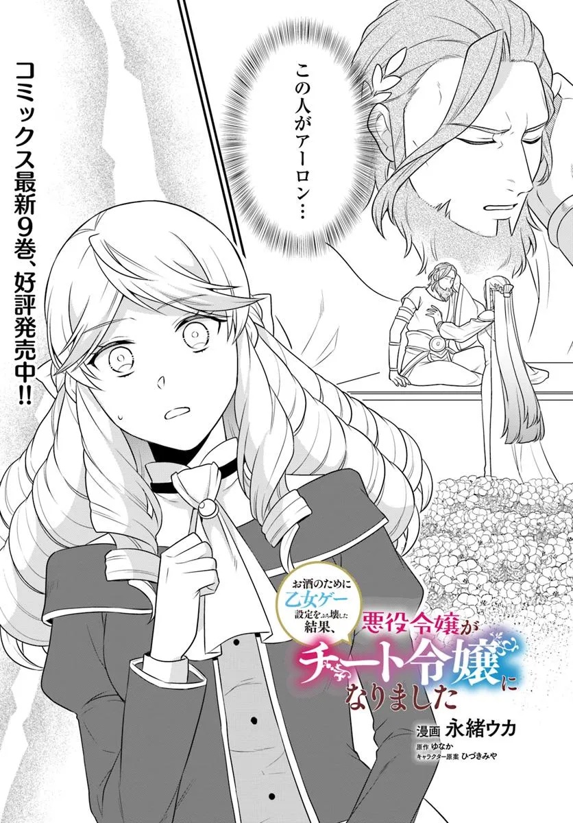 Osake no Tame ni Otome Game Setting wo Buchikowashita Kekka, Akuyaku Reijou ga Cheat Reijou ni Narimashita - Chapter 49 - Page 1