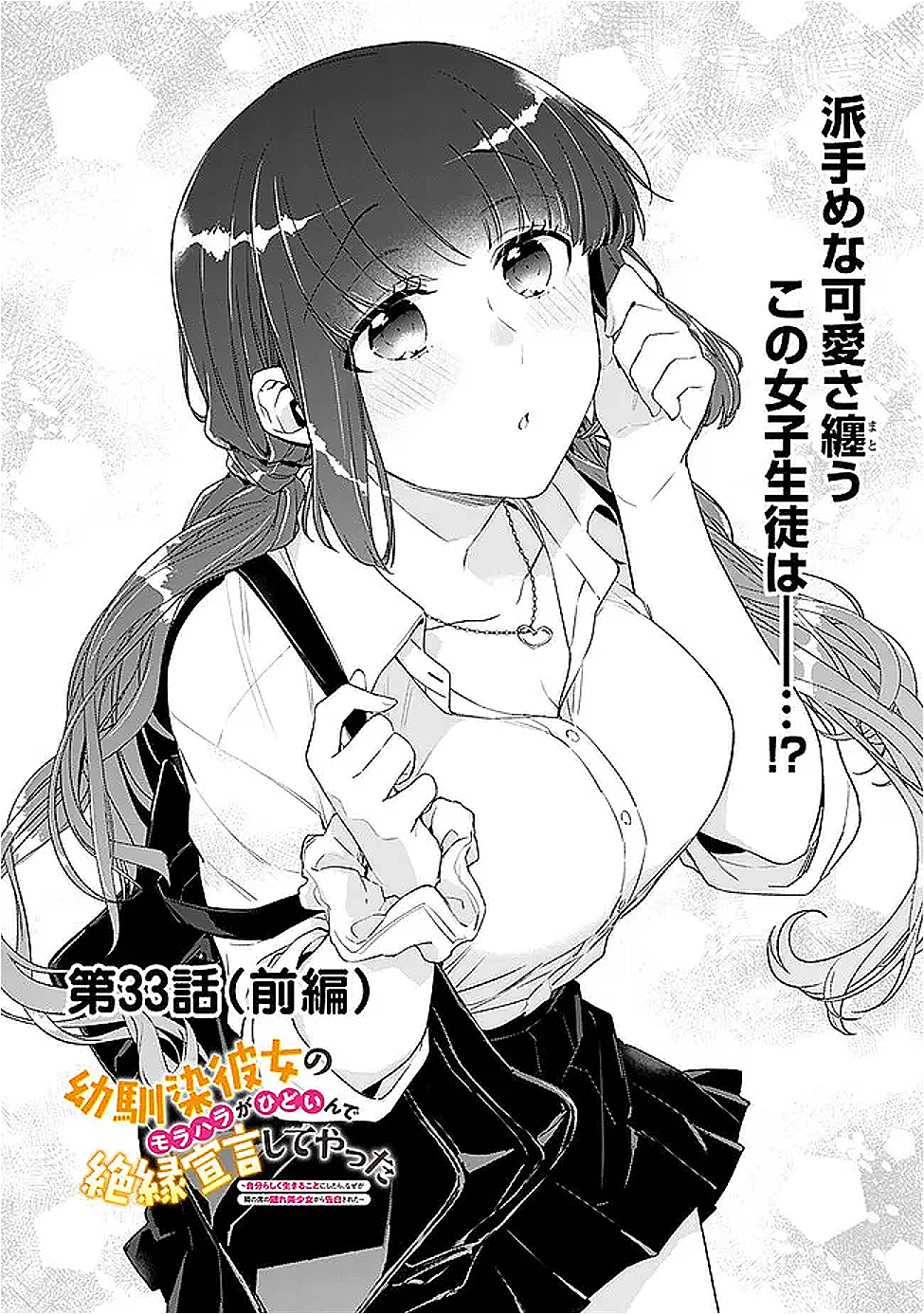 Osananajimi Kanojo no Morahara ga Hidoin de Zetsuen Sengen shite Yatta - Chapter 33.1 - Page 1