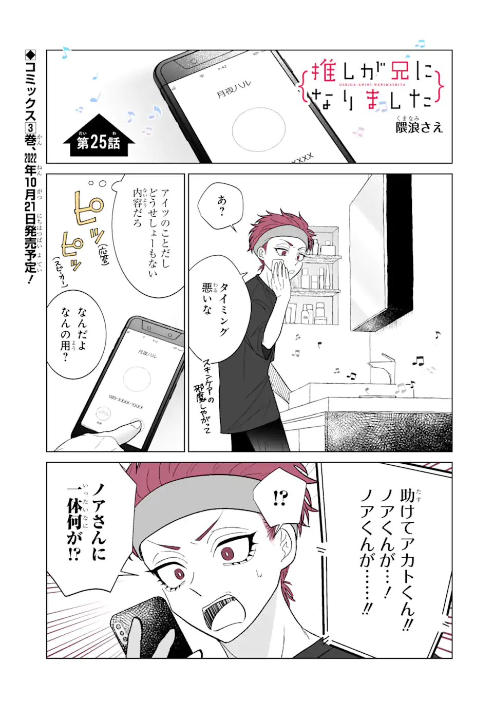 Oshi ga Ani ni Narimashita - Chapter 25 - Page 1
