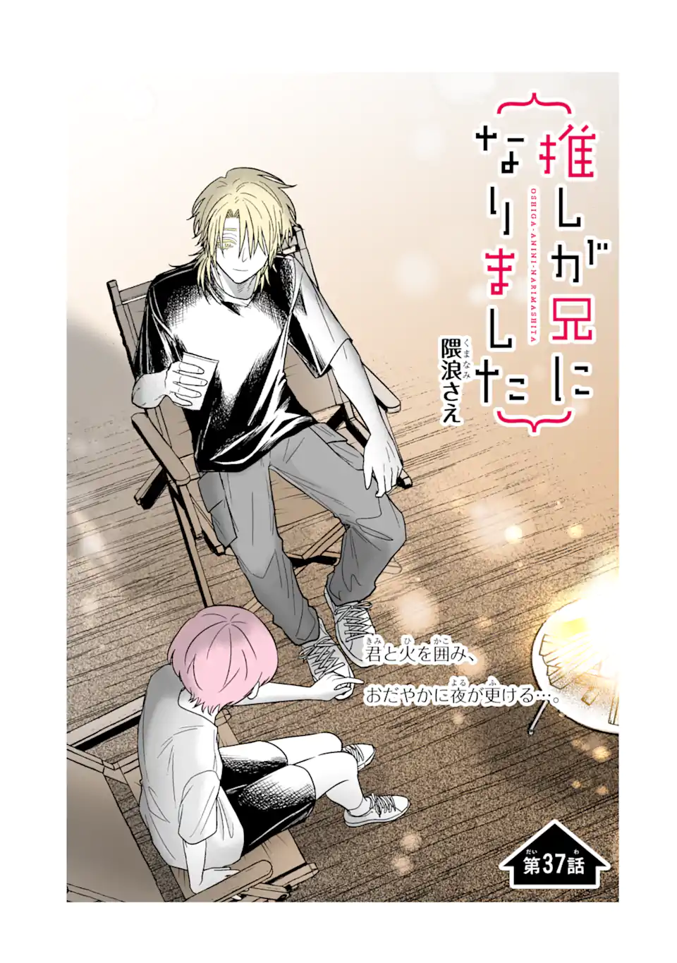 Oshi ga Ani ni Narimashita - Chapter 37 - Page 1