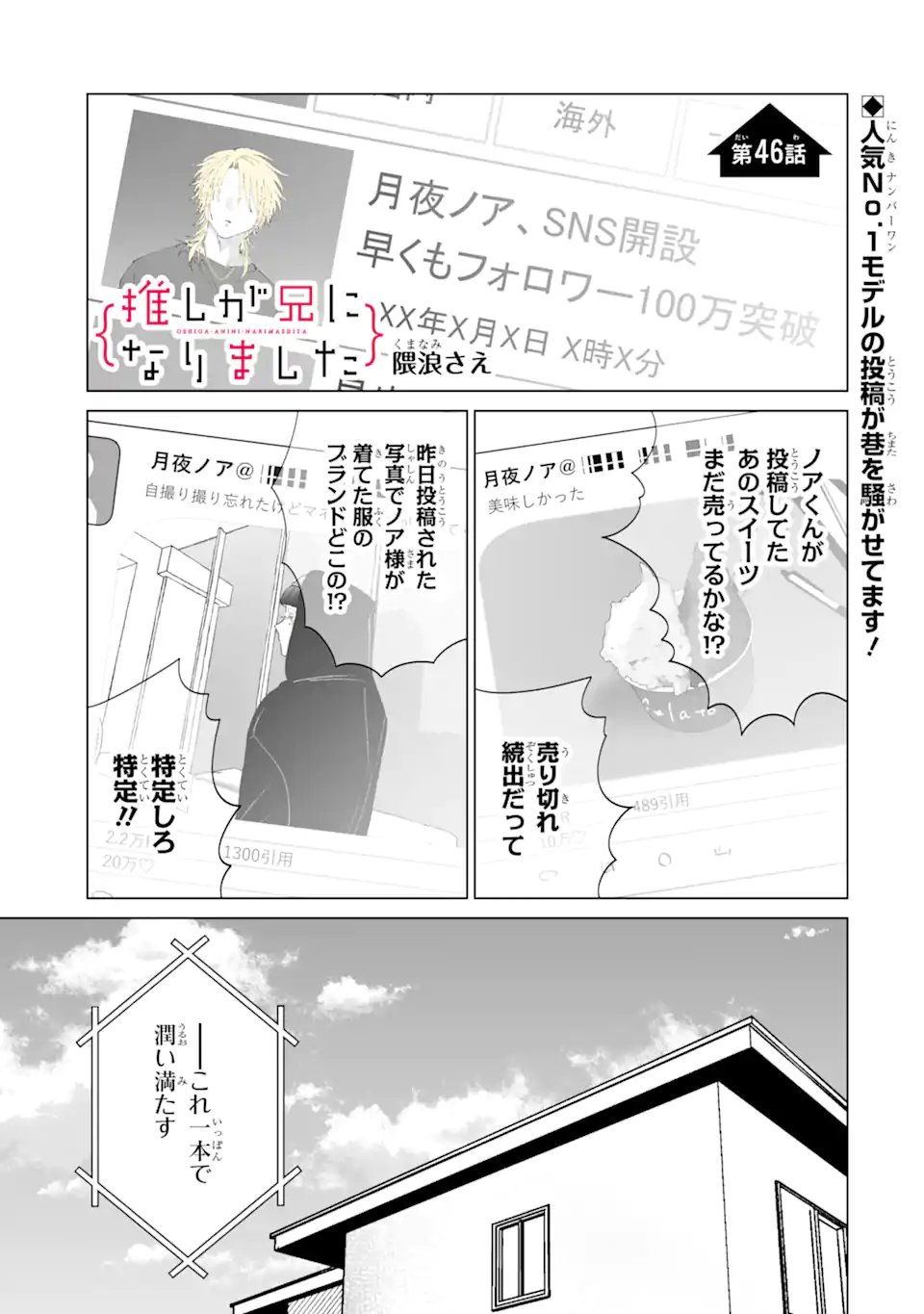 Oshi ga Ani ni Narimashita - Chapter 46 - Page 1
