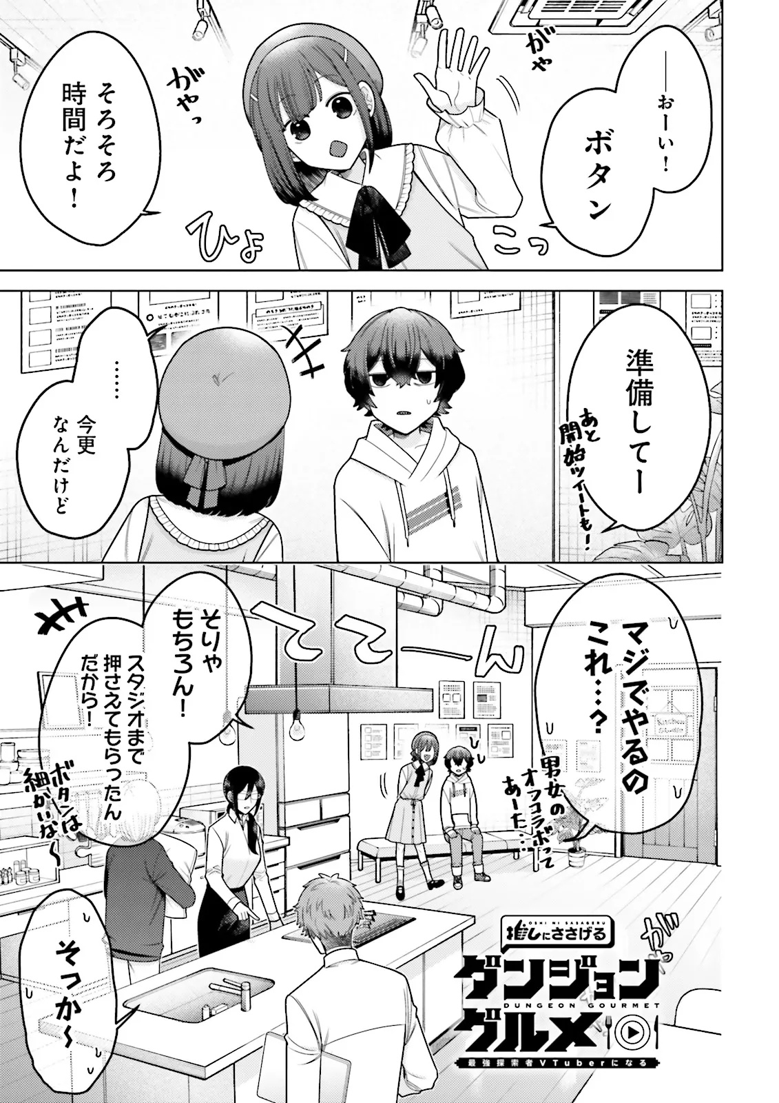 Oshi ni Sasageru Dungeon Gourmet Saikyo Tansakusha Vtuber ni Naru - Chapter 3.1 - Page 1