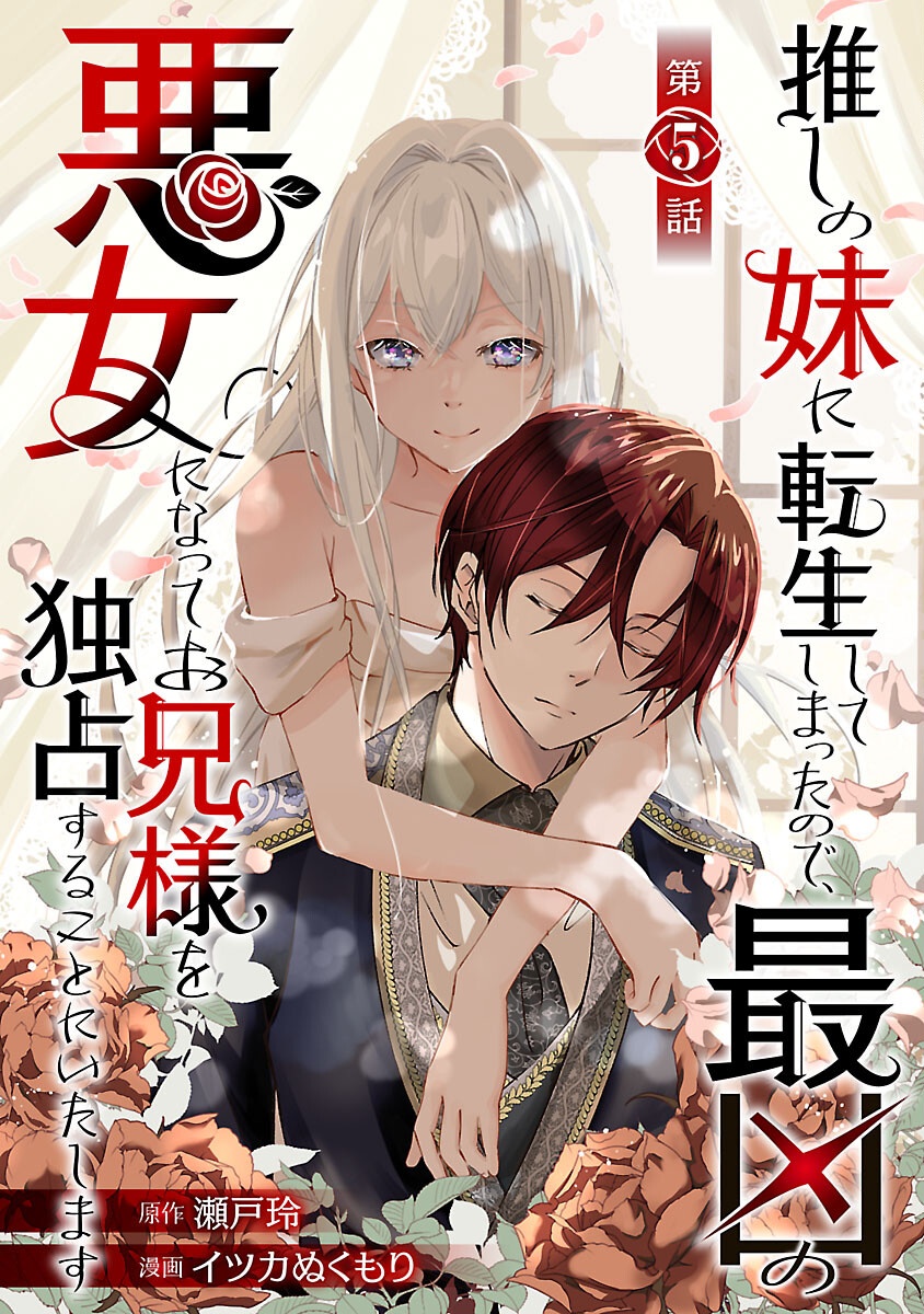 Oshi no Imouto ni Tensei shite Shimatta no de, Saikyou no Akujo ni Natte Onii-sama wo Dokusen suru Koto ni Itashimasu - Chapter 5 - Page 1