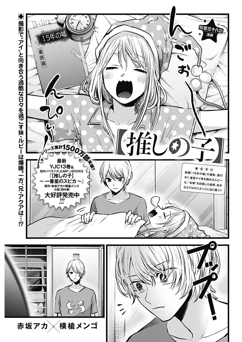 Oshi no Ko - Chapter 138 - Page 1