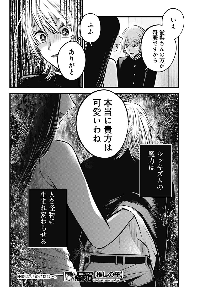 Oshi no Ko - Chapter 139 - Page 18