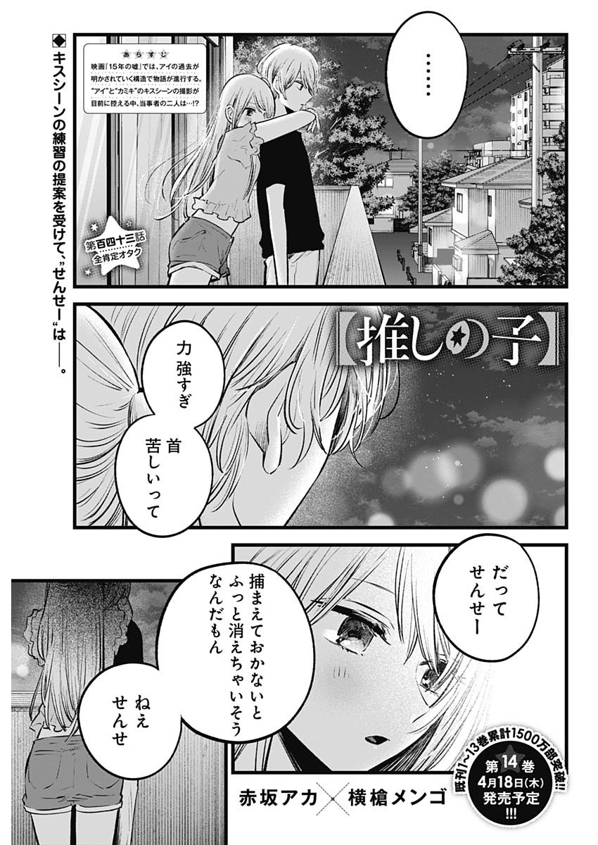 Oshi no Ko - Chapter 143 - Page 1