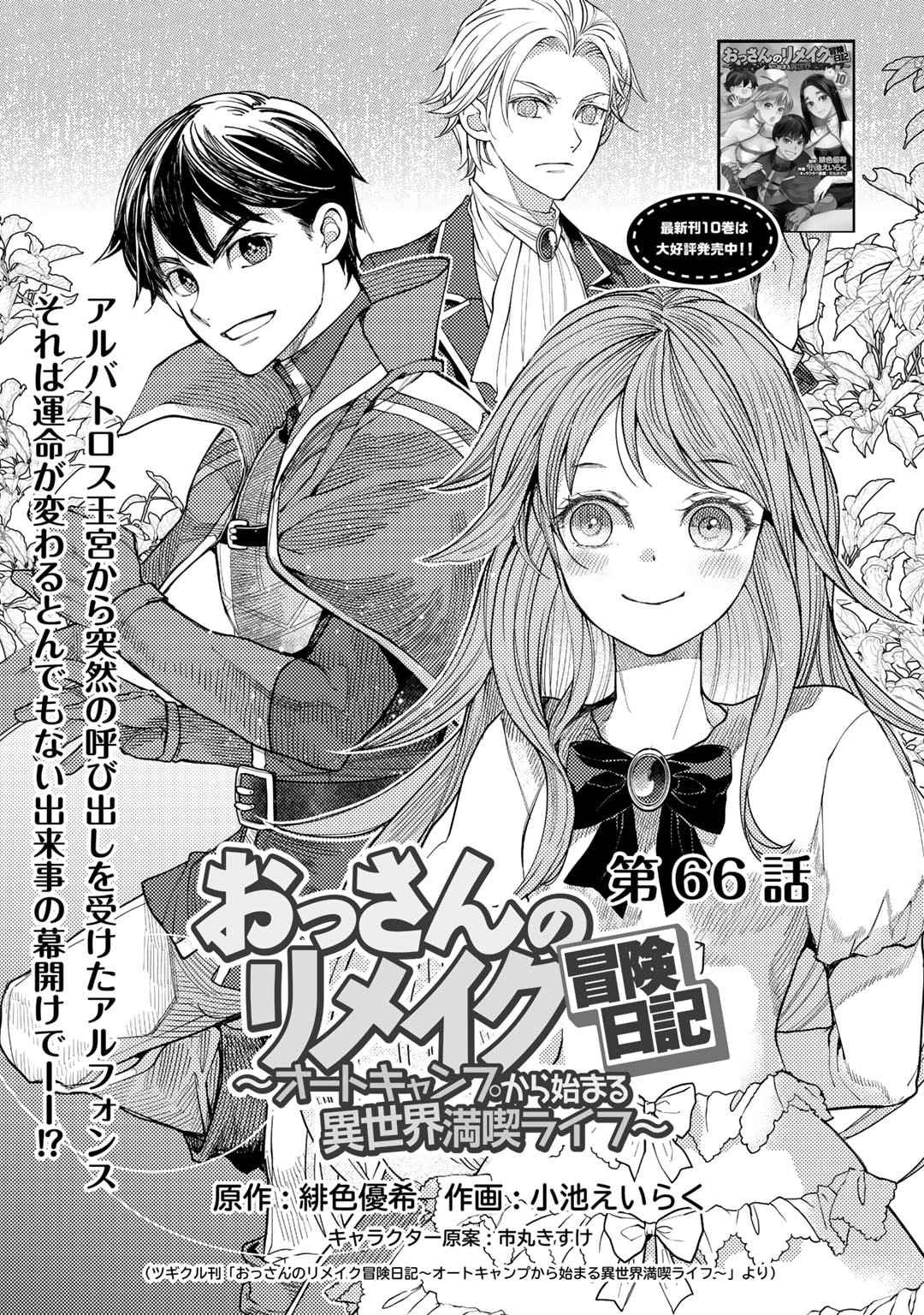 Ossan no Rimeiku Bouken Nikki ~ Autocamp kara Hajimaru Isekai Mankitsu Raifu - Chapter 66 - Page 1