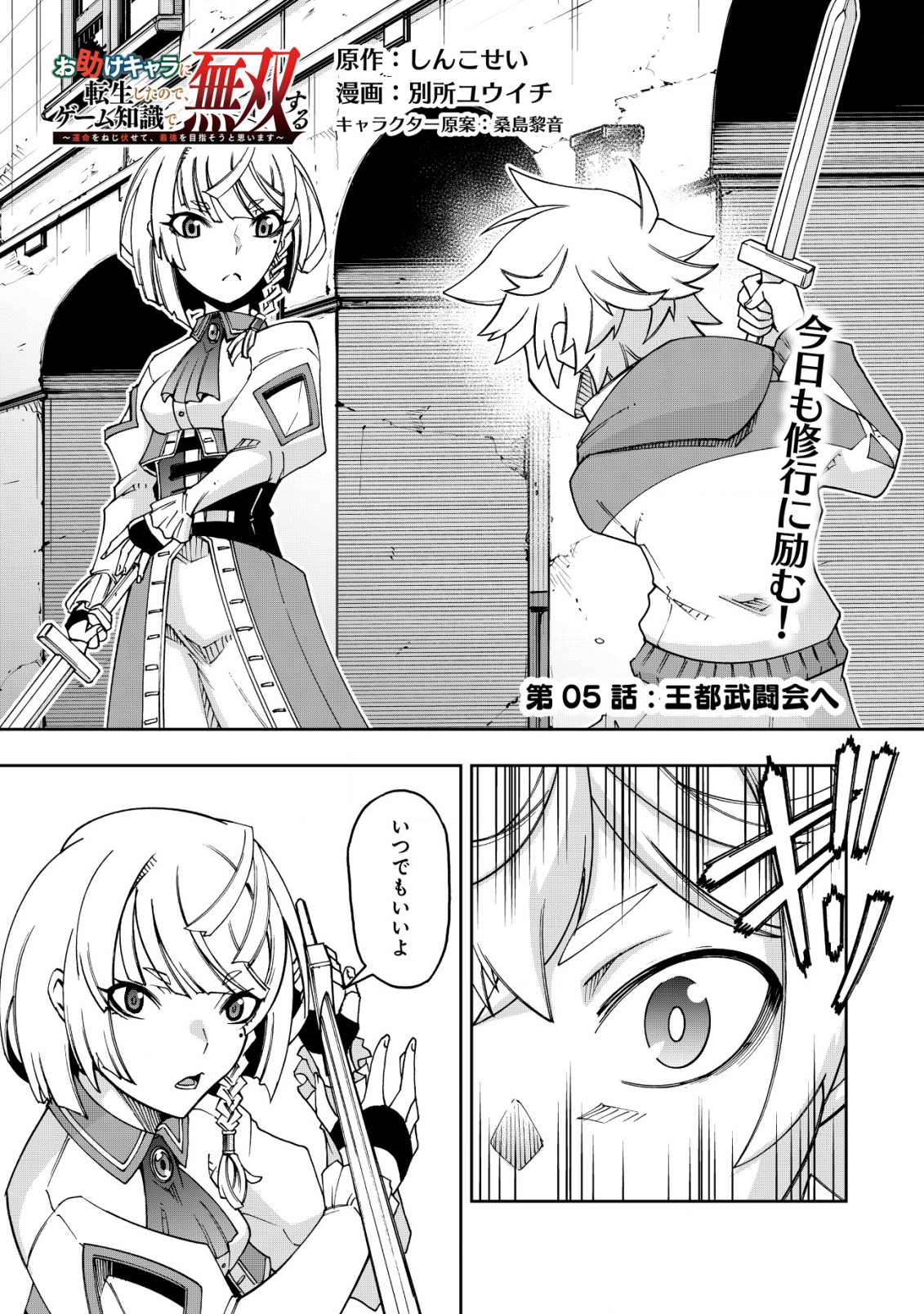 Otasuke Chara ni Tensei Shitanode, Game Chishiki de Musou suru - Chapter 5 - Page 1