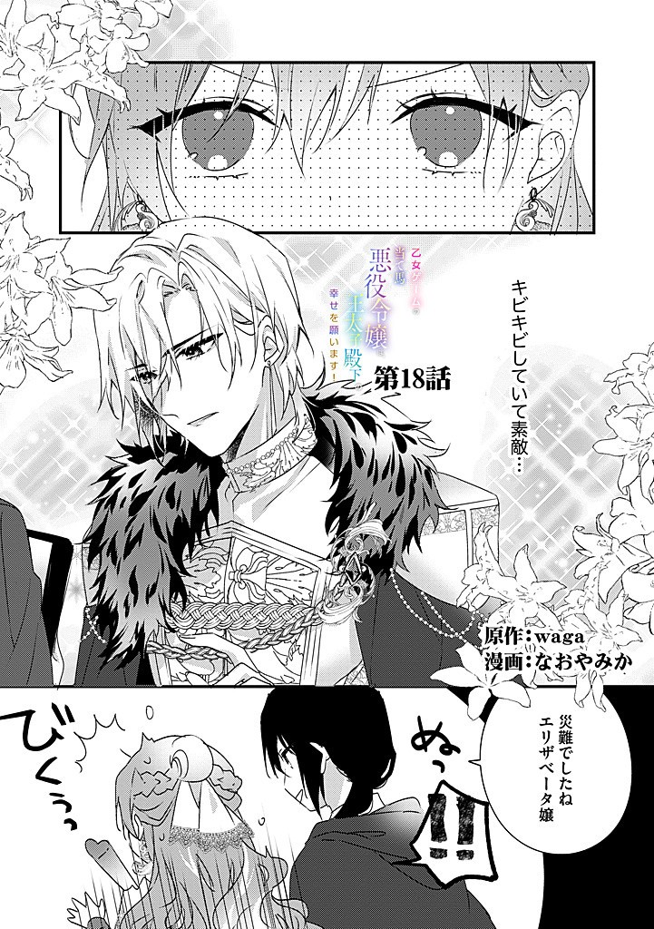 Otome Game no Ateuma Akuyaku Reijou wa, Outaishi Denka no Shiawase wo Negaimasu! - Chapter 18.1 - Page 1