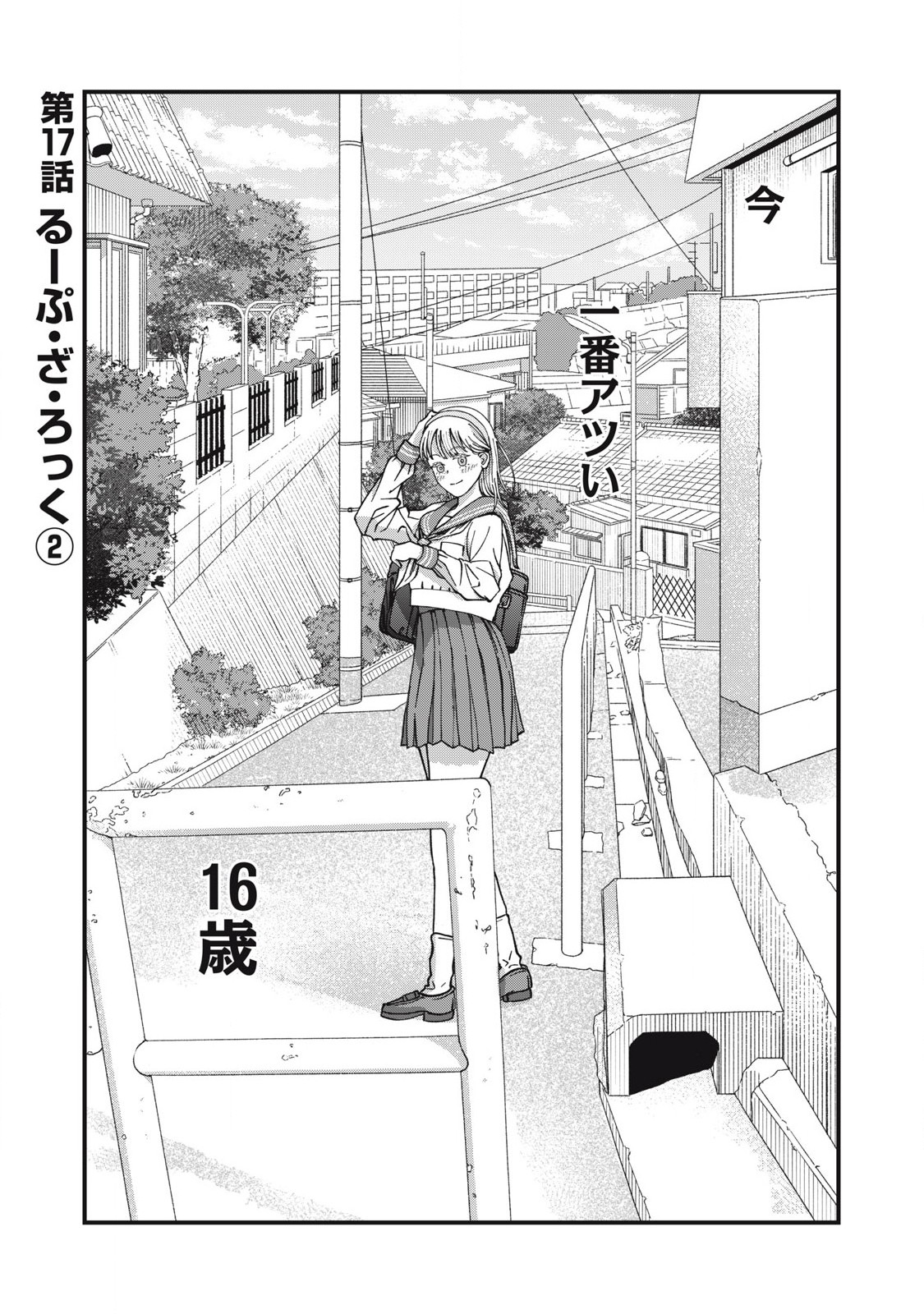 Otona ni Narenai Bokura wa - Chapter 17 - Page 1