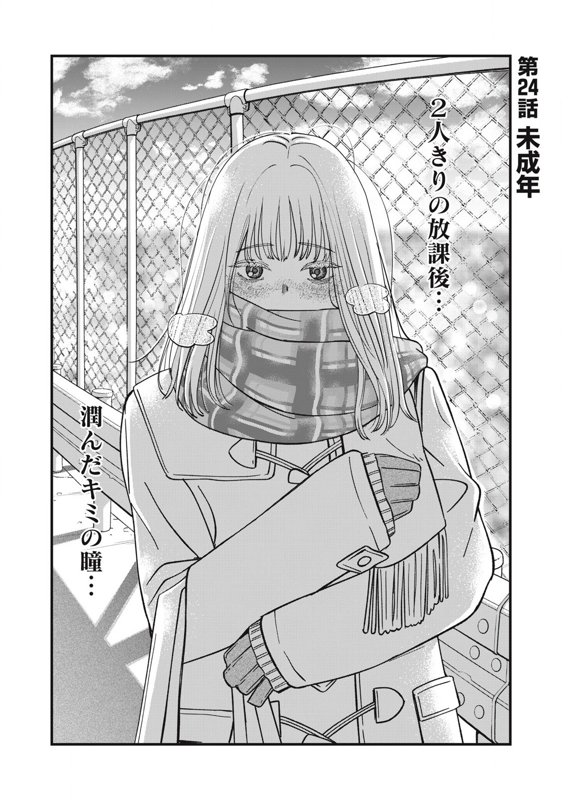 Otona ni Narenai Bokura wa - Chapter 24 - Page 1