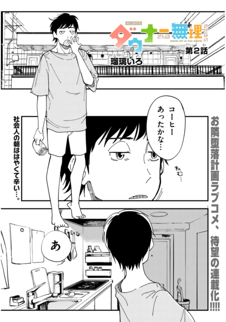 Otonari No Downer-san wa Muri Sasenai - Chapter 2 - Page 1