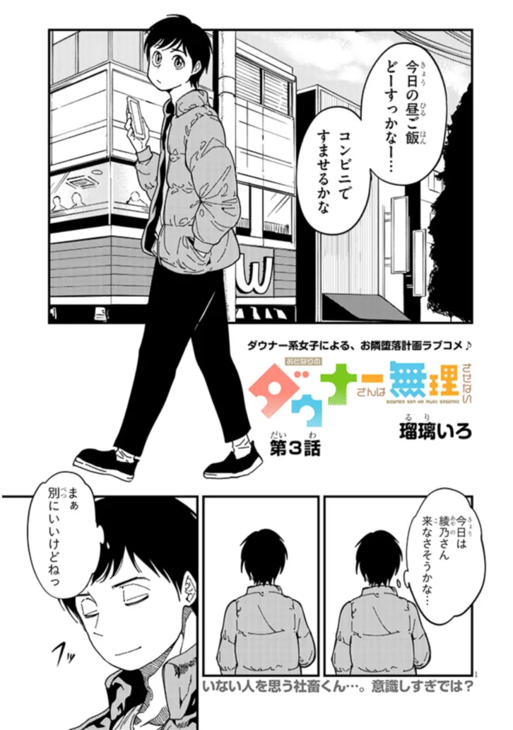 Otonari No Downer-san wa Muri Sasenai - Chapter 3 - Page 1