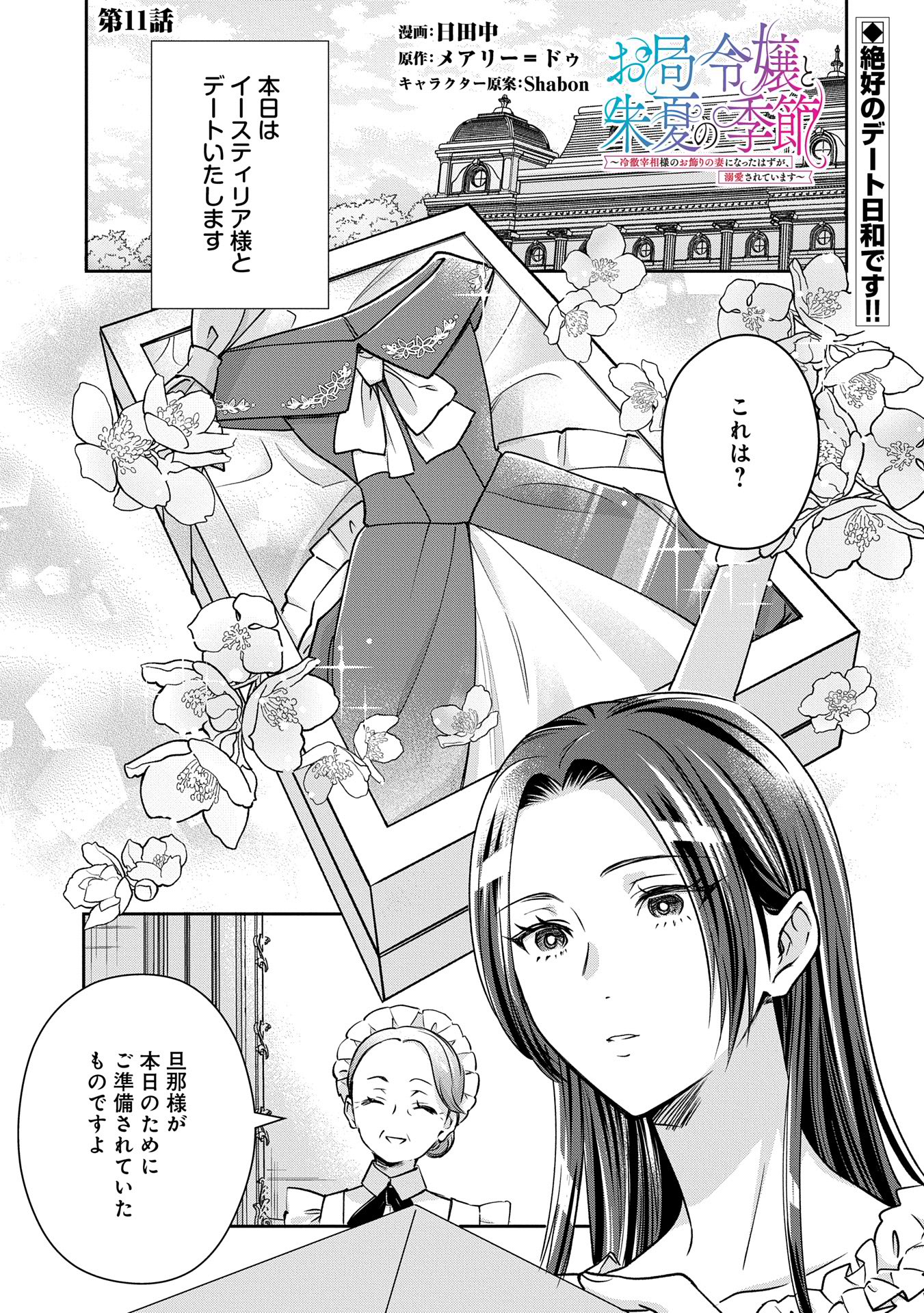 Otsubone Reijou to Shiyuka no Kisetsu – Reitetsu Saishou-sama no Okazari no Tsuma ni Natta Hazu ga, Dekiaisareteimasu - Chapter 11 - Page 1