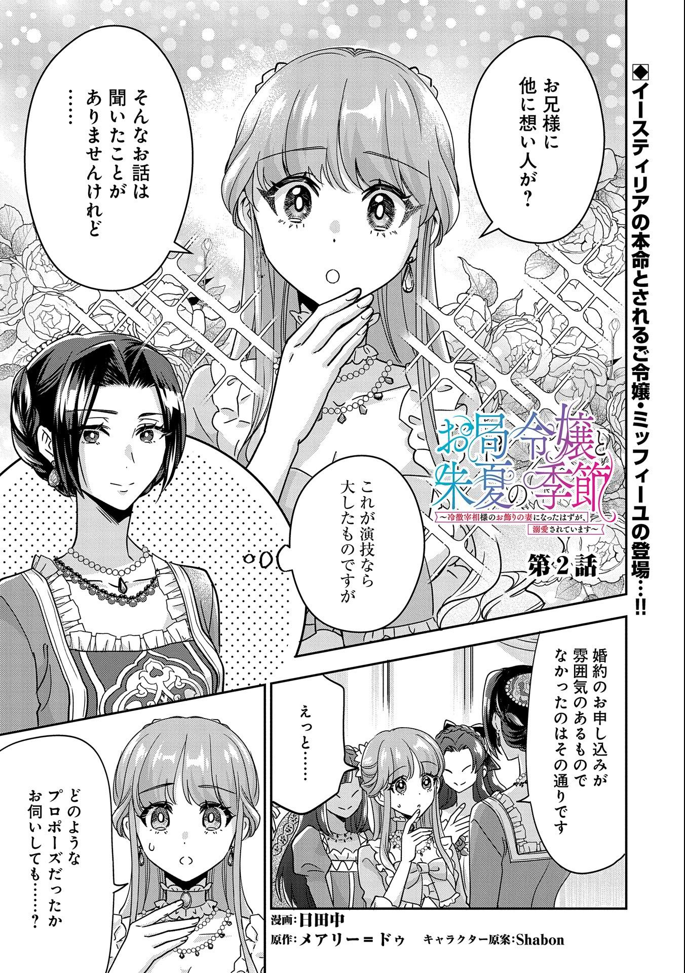 Otsubone Reijou to Shiyuka no Kisetsu – Reitetsu Saishou-sama no Okazari no Tsuma ni Natta Hazu ga, Dekiaisareteimasu - Chapter 2 - Page 1