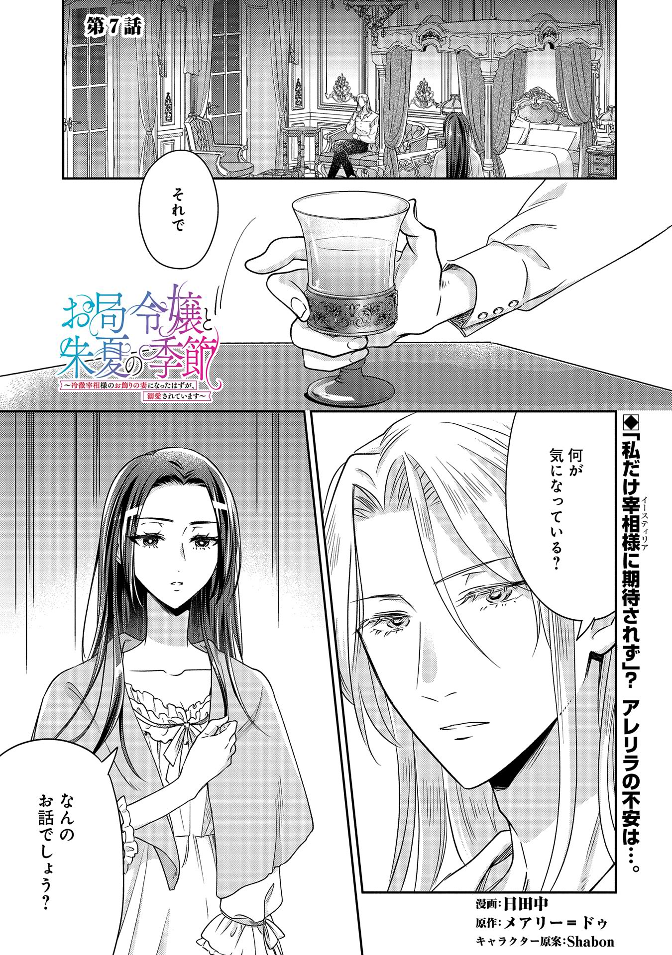 Otsubone Reijou to Shiyuka no Kisetsu – Reitetsu Saishou-sama no Okazari no Tsuma ni Natta Hazu ga, Dekiaisareteimasu - Chapter 7 - Page 1