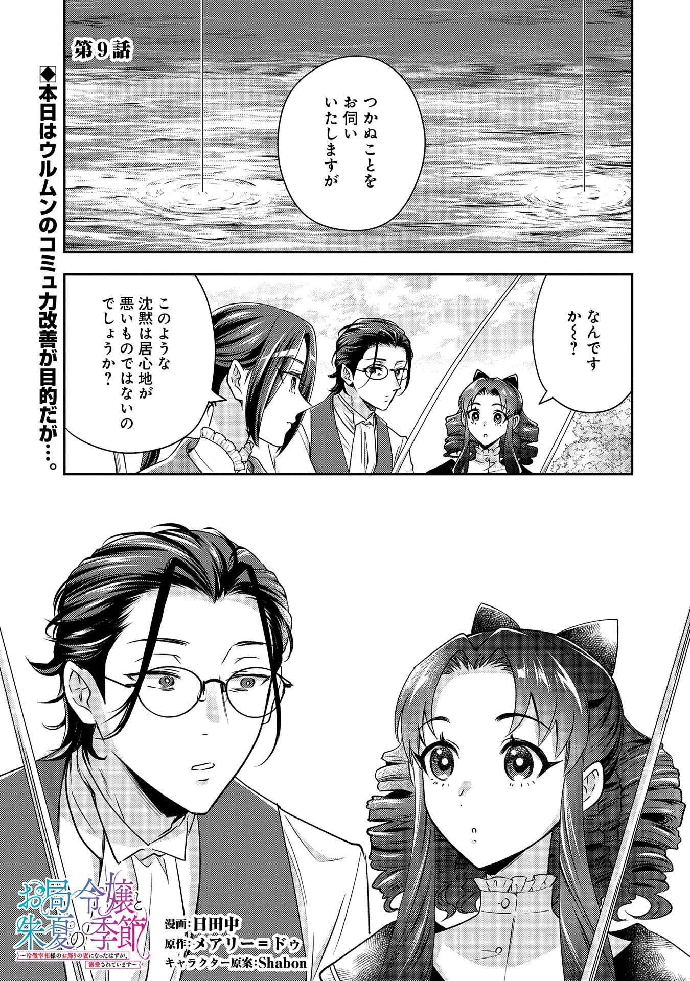 Otsubone Reijou to Shiyuka no Kisetsu – Reitetsu Saishou-sama no Okazari no Tsuma ni Natta Hazu ga, Dekiaisareteimasu - Chapter 9 - Page 1