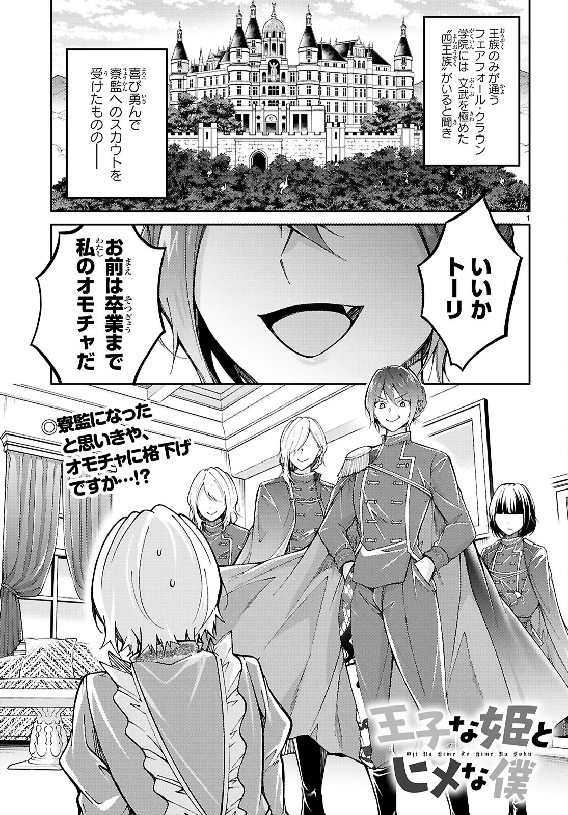 Ouji na Hime to Hime na Boku - Chapter 2 - Page 1