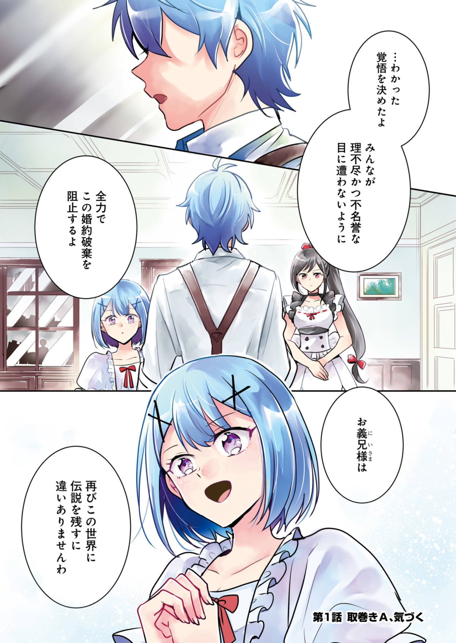 Ouji no Torimaki A wa Akuyaku Reijou no Mikata desu - Chapter 1 - Page 1