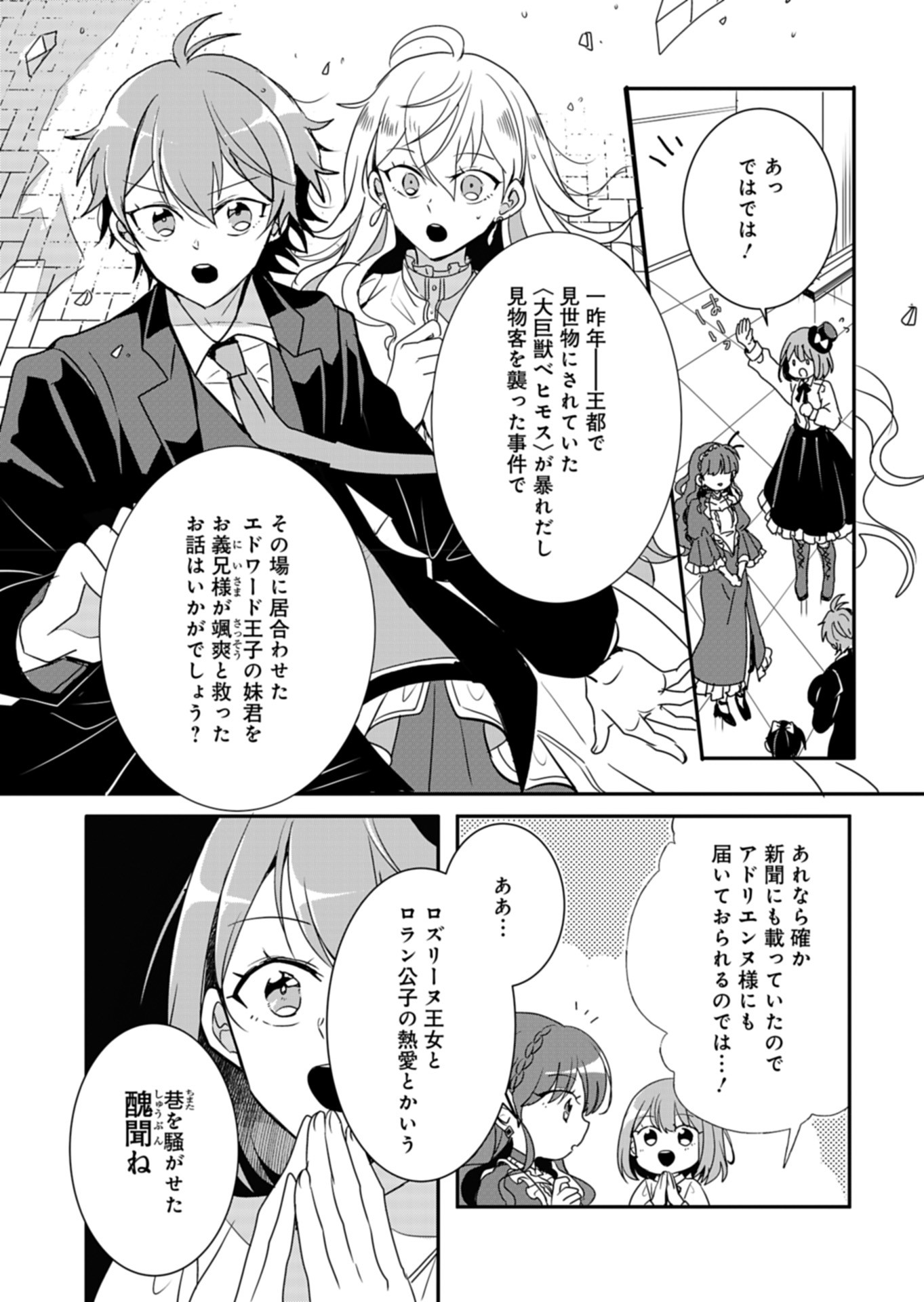 Ouji no Torimaki A wa Akuyaku Reijou no Mikata desu - Chapter 3 - Page 18