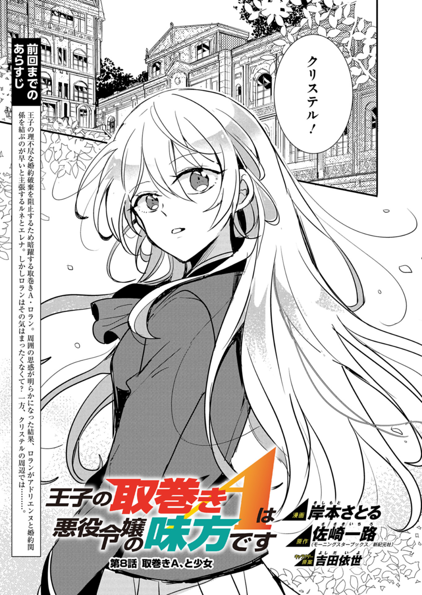 Ouji no Torimaki A wa Akuyaku Reijou no Mikata desu - Chapter 8 - Page 1