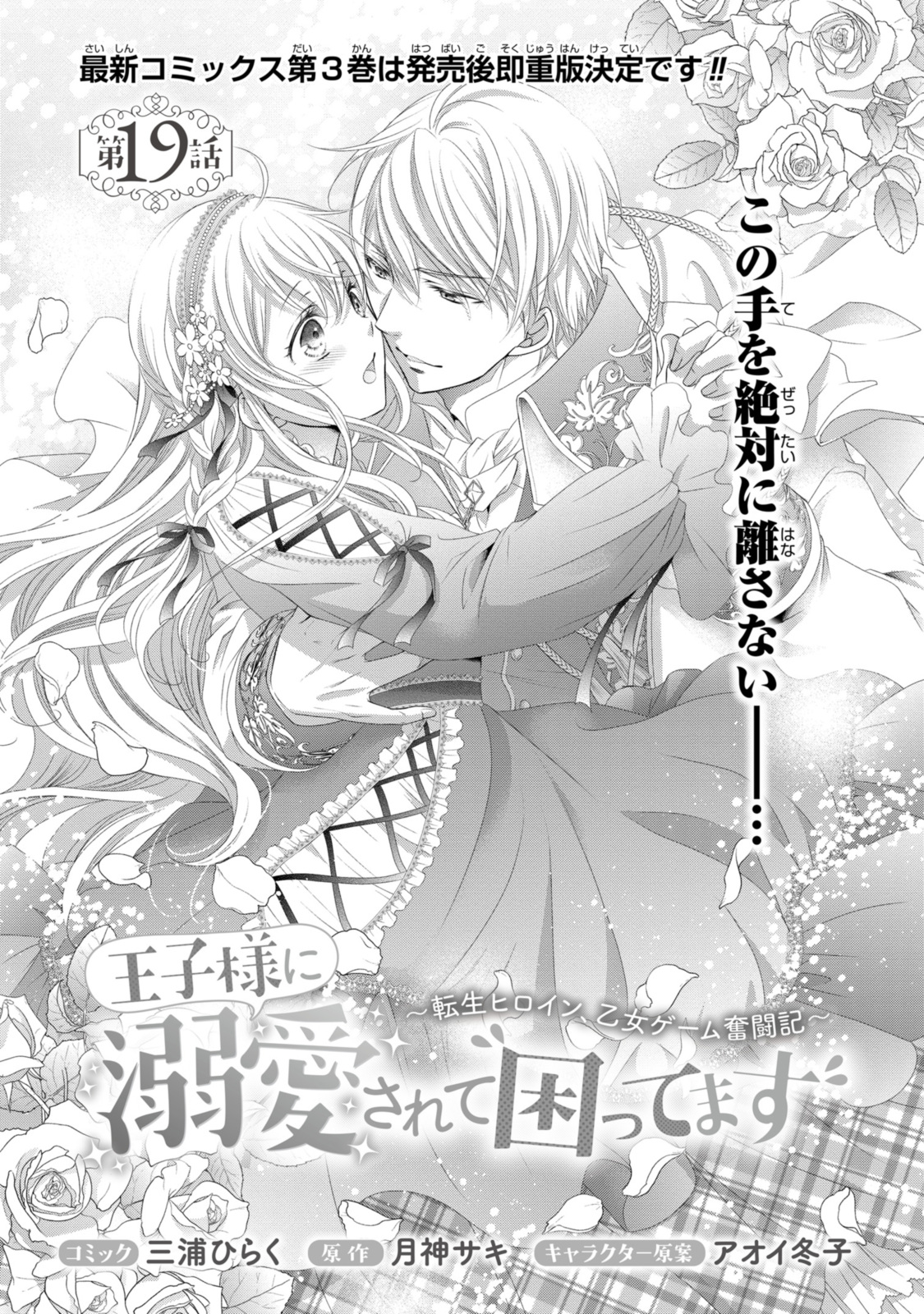 Ouji-sama ni Dekiai Sarete Komattemasu – Tensei Heroine, Otome Game Funtouki - Chapter 19.1 - Page 1