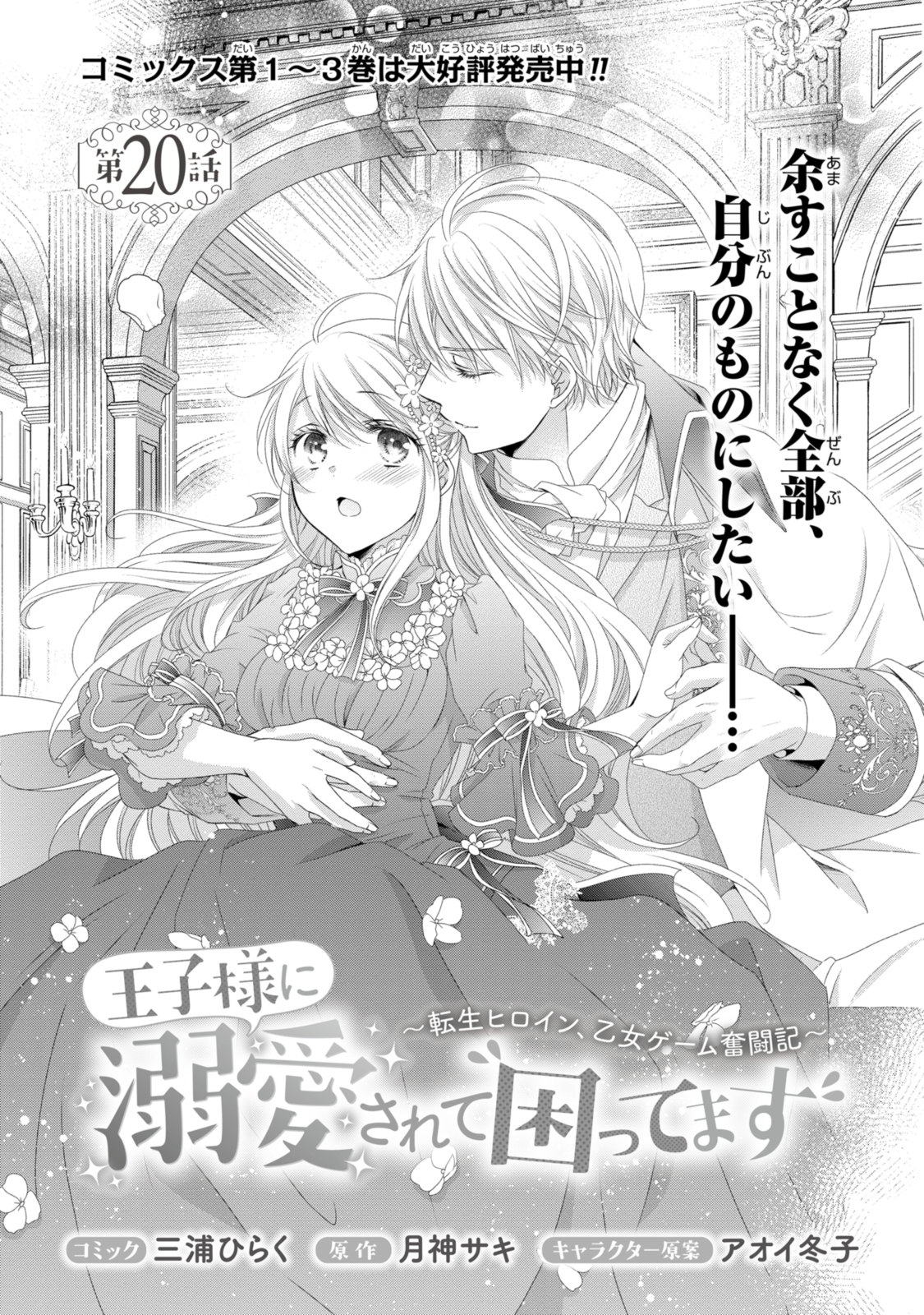 Ouji-sama ni Dekiai Sarete Komattemasu – Tensei Heroine, Otome Game Funtouki - Chapter 20.1 - Page 1