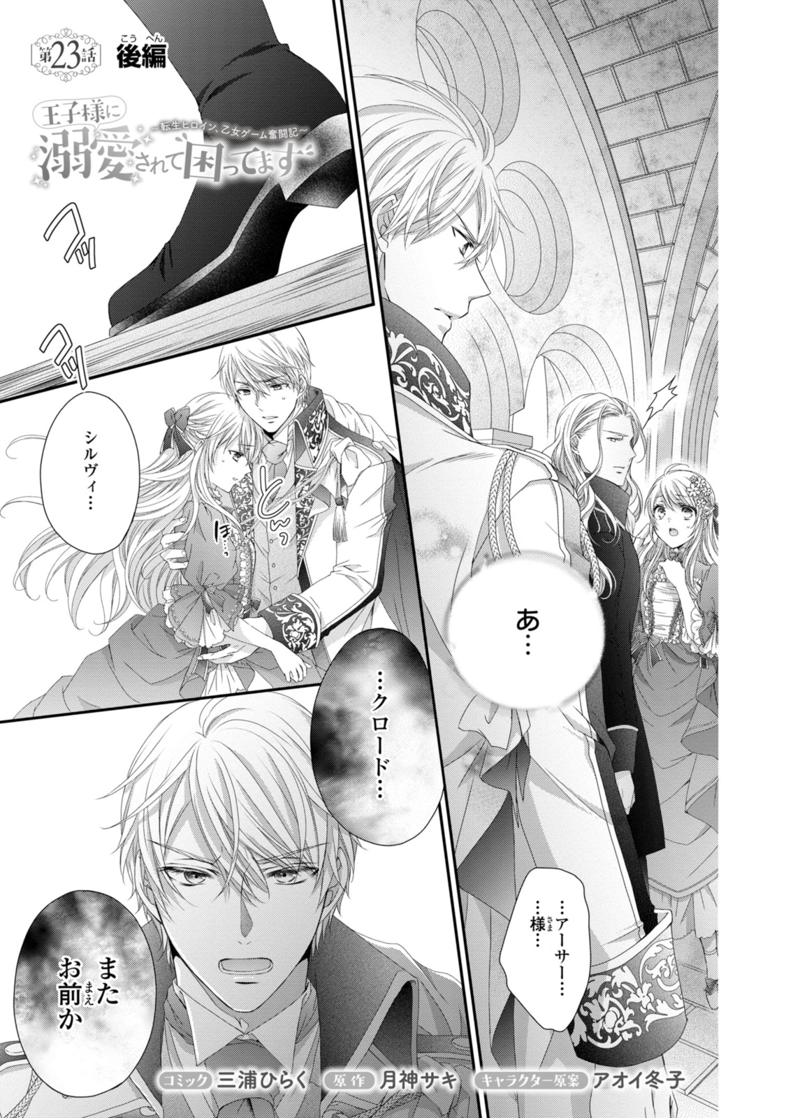 Ouji-sama ni Dekiai Sarete Komattemasu – Tensei Heroine, Otome Game Funtouki - Chapter 23.2 - Page 1