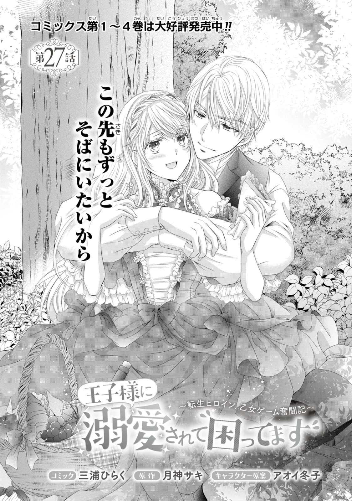Ouji-sama ni Dekiai Sarete Komattemasu – Tensei Heroine, Otome Game Funtouki - Chapter 27.1 - Page 1