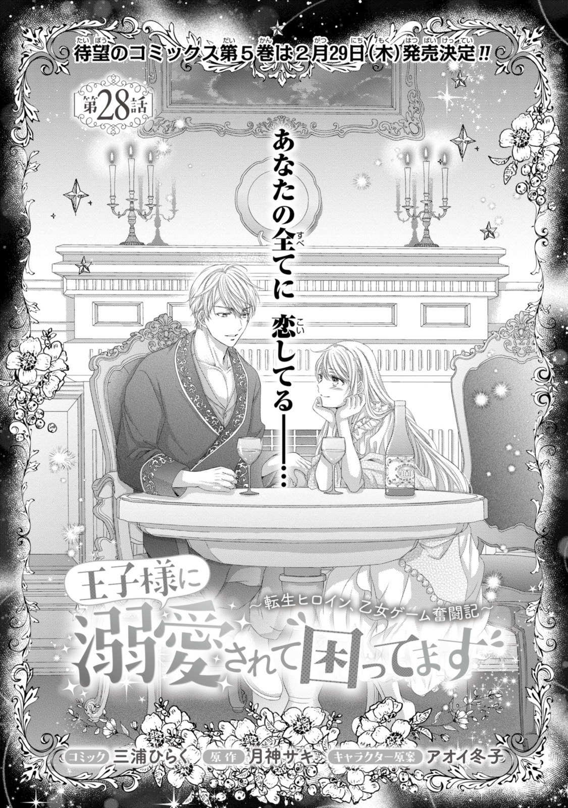 Ouji-sama ni Dekiai Sarete Komattemasu – Tensei Heroine, Otome Game Funtouki - Chapter 28.1 - Page 1