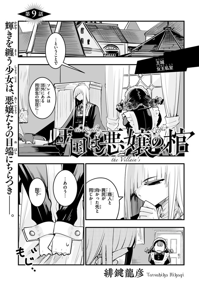 Oukoku wa Akujou no Hitsugi - Chapter 9.1 - Page 1