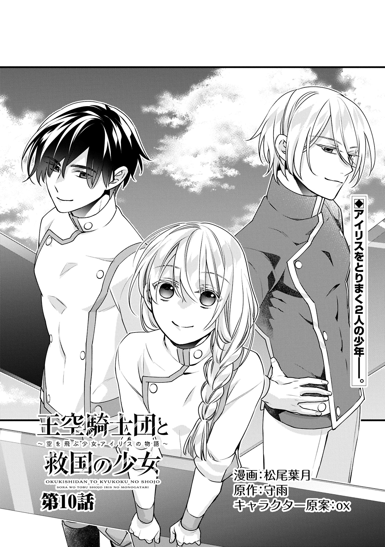 Oukuu Kishidan to Kyuukoku no Shoujo – Sora wo Tobu Shoujo Iris no Monogatari - Chapter 10.1 - Page 1