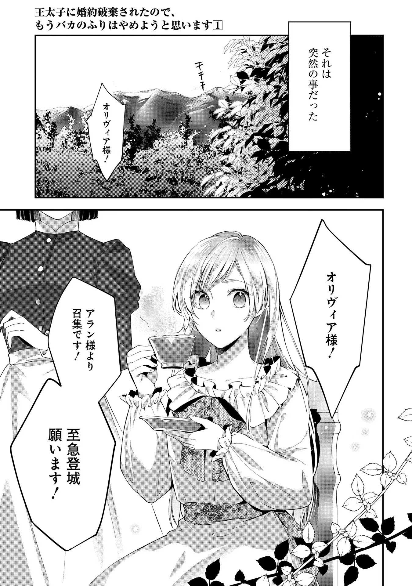 Outaishi ni Konyaku Hakisareta no de, Mou Baka no Furi wa Yameyou to Omoimasu - Chapter 1 - Page 5