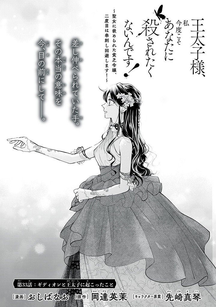 Outaishi-sama, Watashi Kondo Koso Anata ni Korosaretakunain desu! – Seijo ni Hamerareta Binbou Reijou, Nidome wa Kushizashi Kaihishimasu! - Chapter 33.1 - Page 1