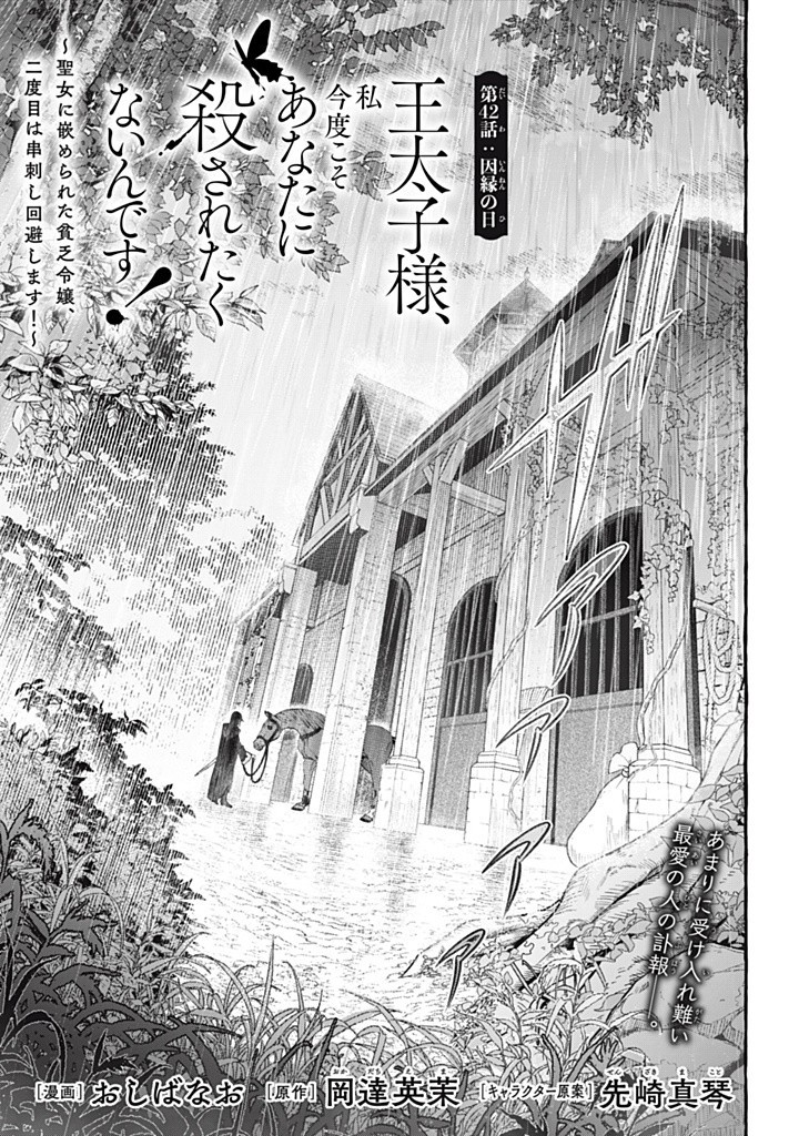 Outaishi-sama, Watashi Kondo Koso Anata ni Korosaretakunain desu! – Seijo ni Hamerareta Binbou Reijou, Nidome wa Kushizashi Kaihishimasu! - Chapter 42.1 - Page 1