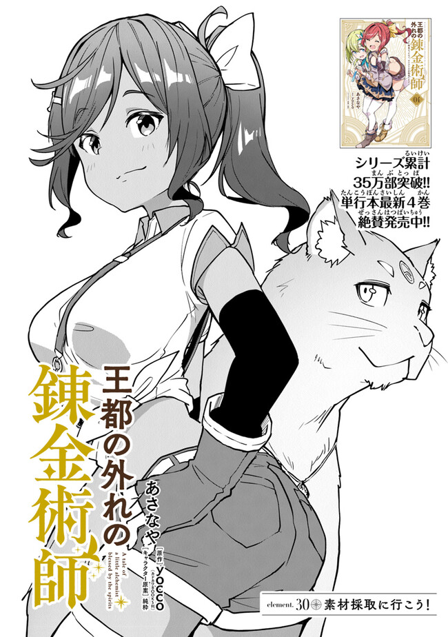 Outo no Hazure no Renkinjutsushi ~ Hazure Shokugyou datta no de, Nonbiri Oten Keiei Shimasu ~ - Chapter 30 - Page 1