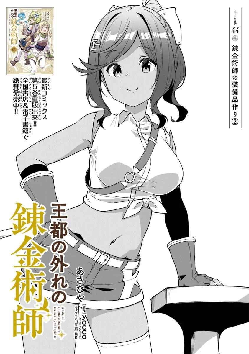 Outo no Hazure no Renkinjutsushi ~ Hazure Shokugyou datta no de, Nonbiri Oten Keiei Shimasu ~ - Chapter 44 - Page 1