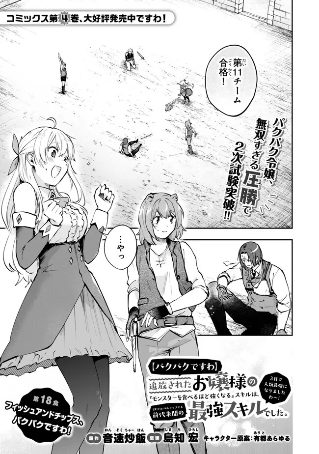 Pakupaku desu wa – Tsuihou sareta Ojou-Sama no Monster wo Taberu Hodo Tsuyoku Naru Skill wa, 1-Shoku de 1 Level Up suru - Chapter 18.1 - Page 1