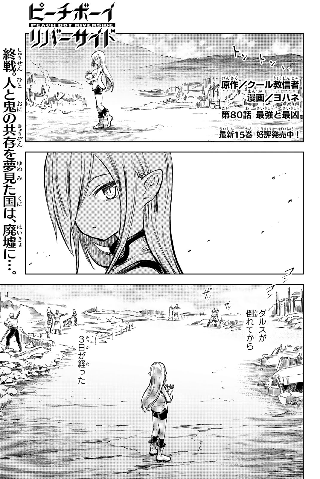 Peach Boy Riverside - Chapter 80.1 - Page 1