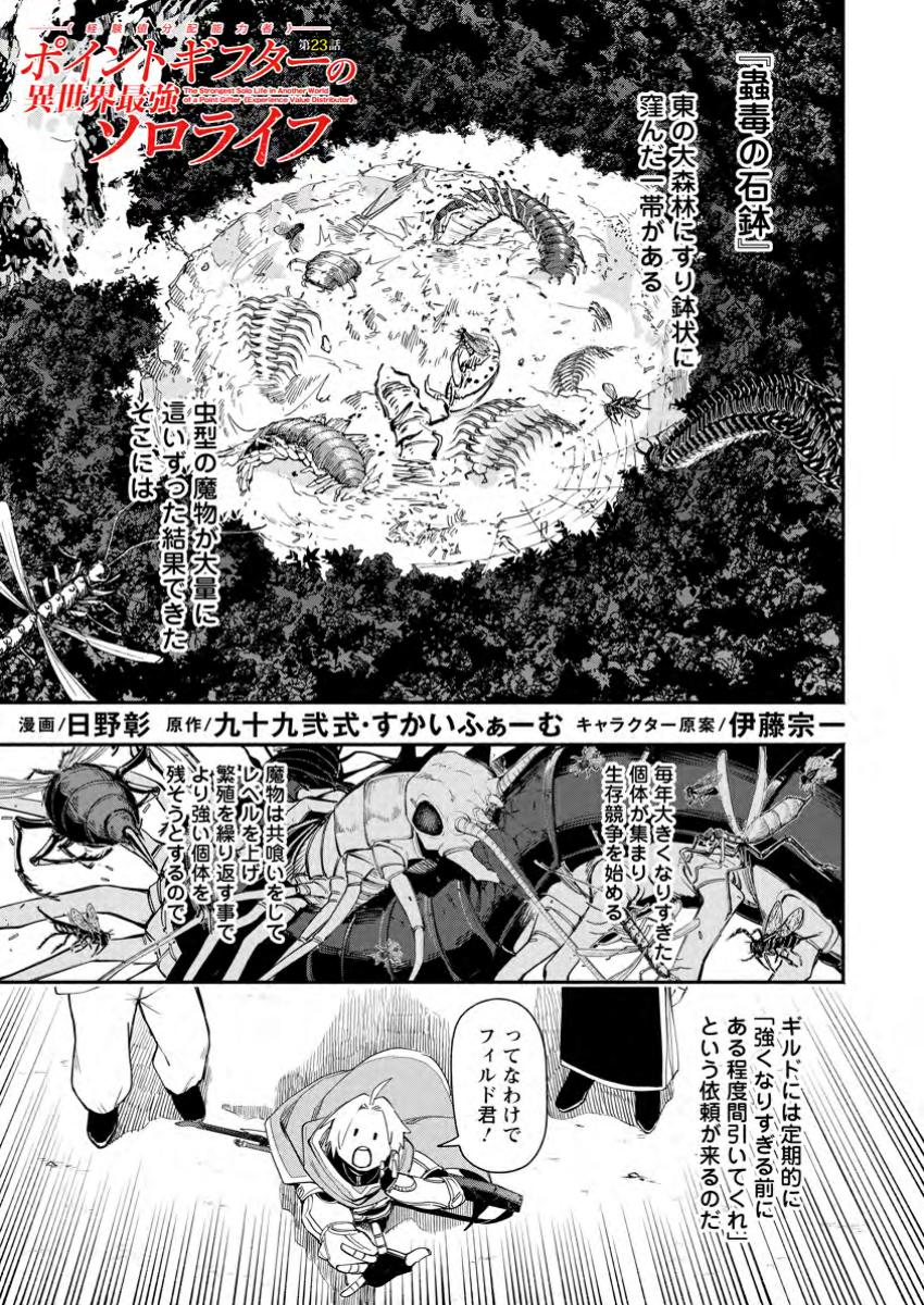 Point Gifter Keikenchi Bunpai Nouryokusha no Isekai Saikyou Solo Life - Chapter 23.1 - Page 1