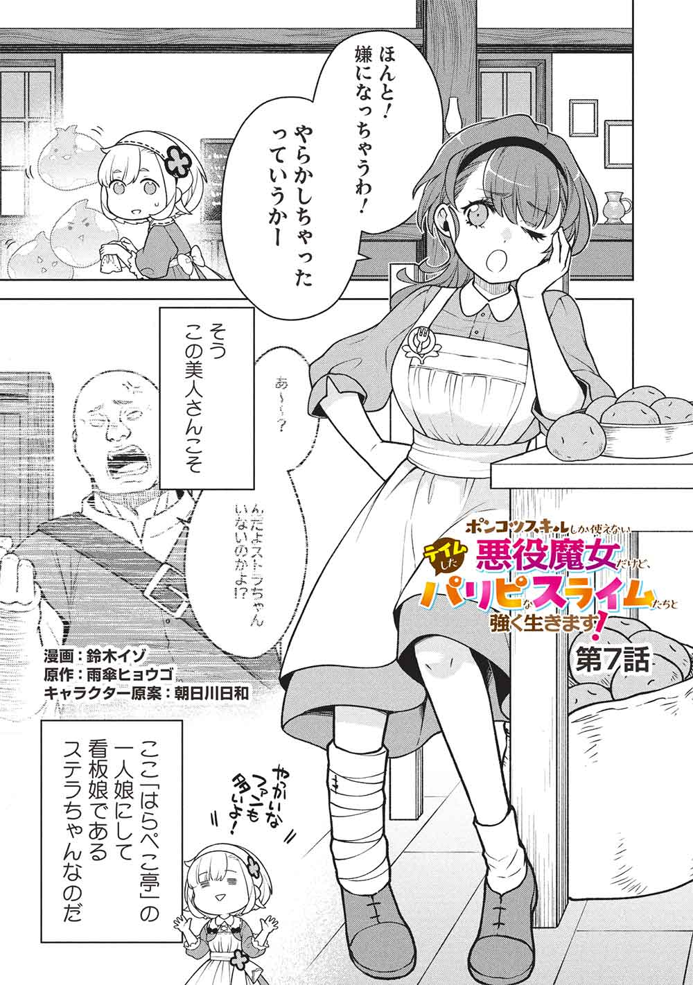 Ponkotsu Skill Shika Tsukaenai Akuyaku Majo dakedo, Tame Shita Paripi na Slime Tachi to Tsuyoku Ikimasu! - Chapter 7 - Page 1