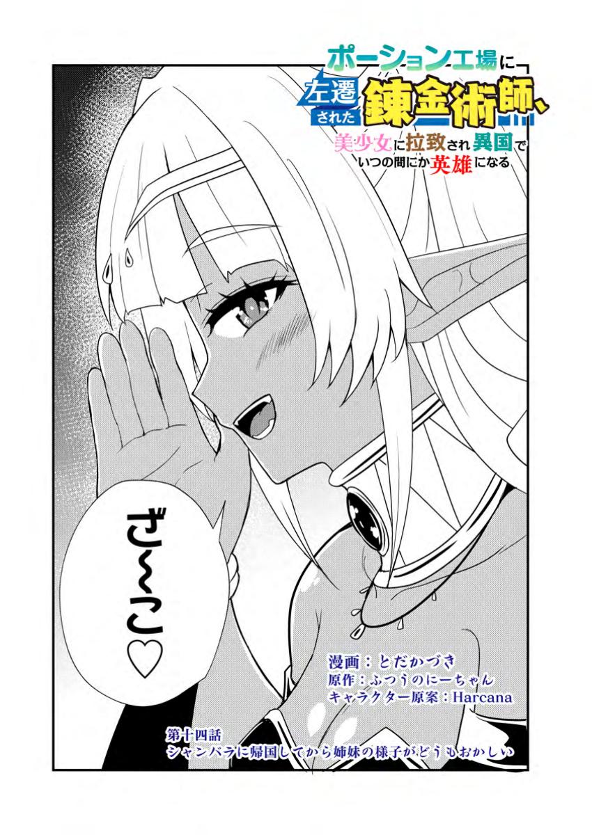 Potion Koujou ni Sasen Sareta Ore Renkinjutsushi, Bishoujo ni Rachisare Ikoku de Itsunomanika Eiyuu ni Naru - Chapter 14.1 - Page 1