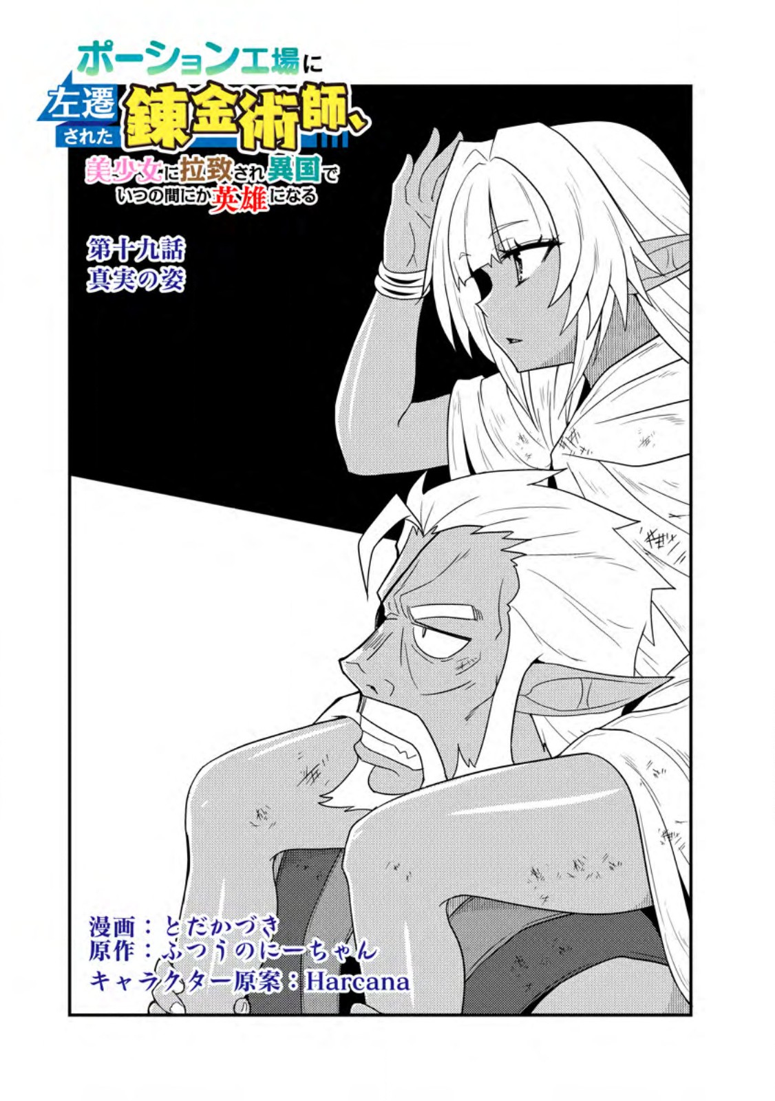 Potion Koujou ni Sasen Sareta Ore Renkinjutsushi, Bishoujo ni Rachisare Ikoku de Itsunomanika Eiyuu ni Naru - Chapter 19.1 - Page 1