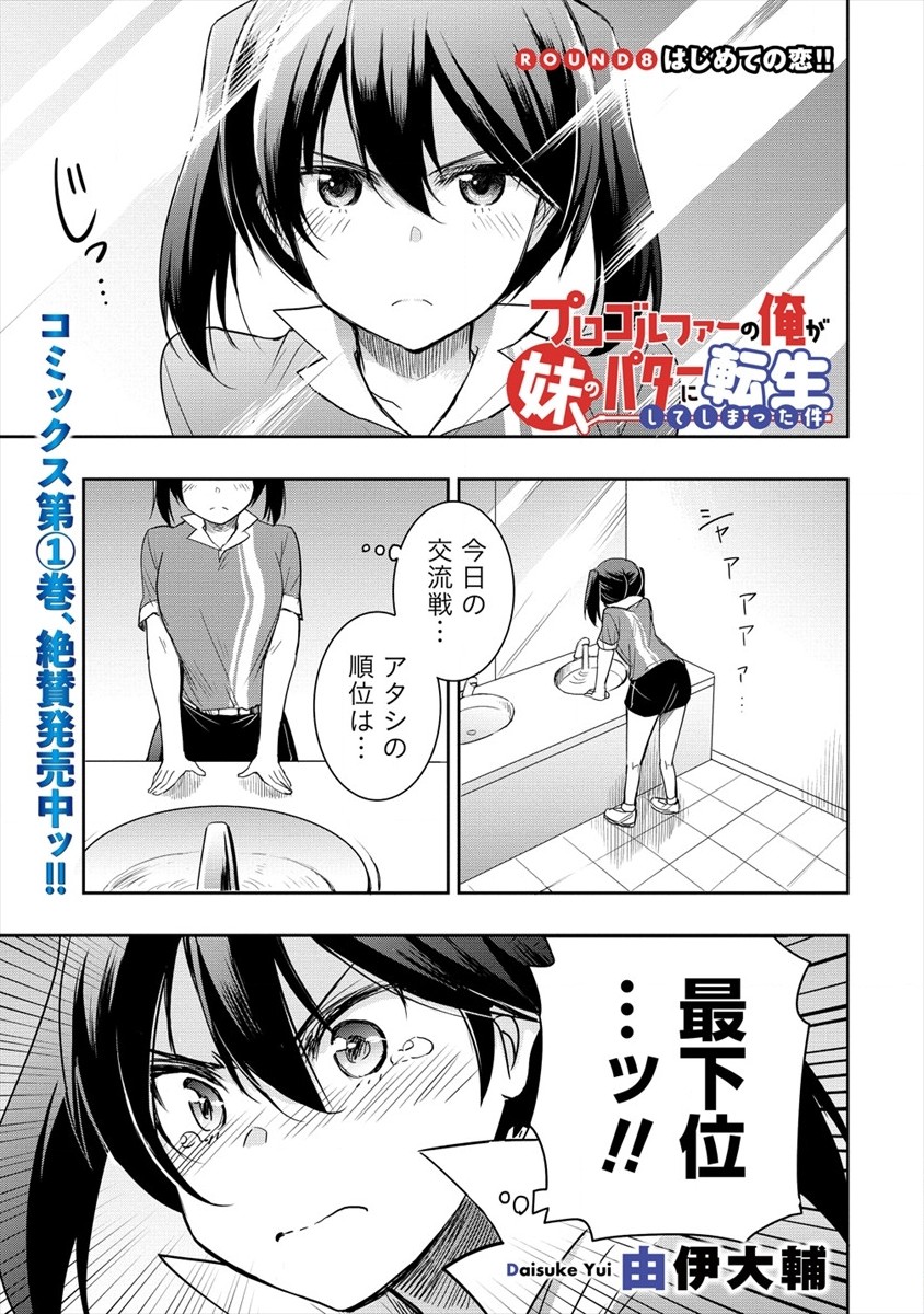 Progolfer no ore ga Imouto no Putter ni Tensei shiteshimatta ken - Chapter 8 - Page 1