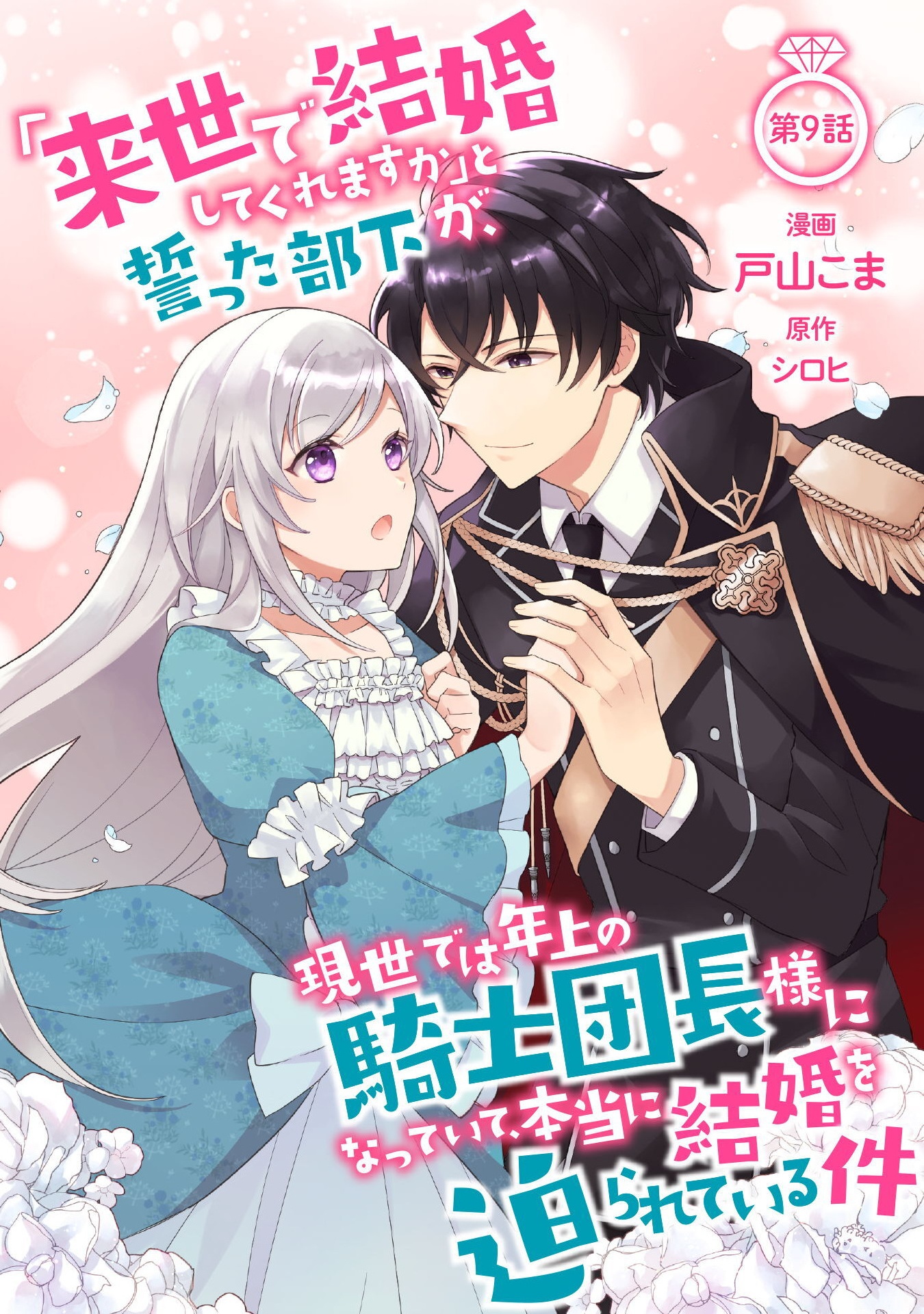 Raise de Kekkon shite kuremasu ka to Chikatta Buka ga, Gense de wa Toshiue no Kishi Danchou-sama ni Natte Ite, Hontou ni Kekkon wo Semararete Iru Ken - Chapter 9 - Page 1